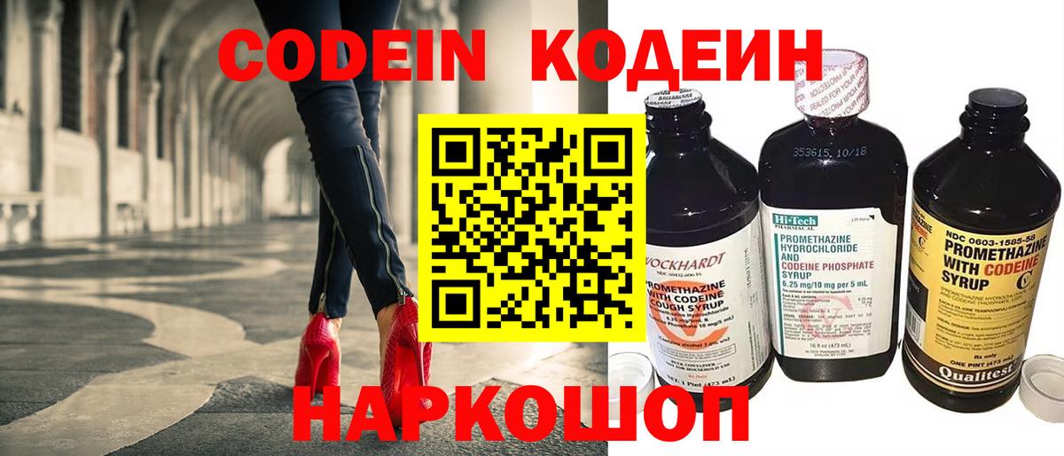 Кодеин Purple Drank Елизово