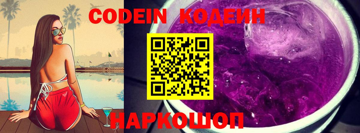 Кодеин напиток Lean (лин)  Кодеин Purple Drank  Вход с VPN  Елизово 
